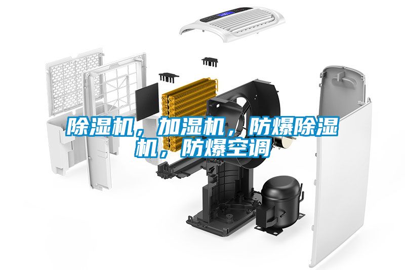 除濕機，加濕機，防爆除濕機，防爆空調(diào)