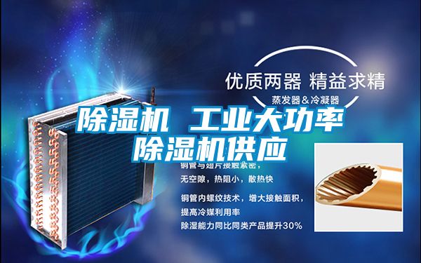 除濕機(jī) 工業(yè)大功率除濕機(jī)供應(yīng)