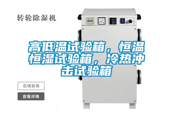 高低溫試驗箱，恒溫恒濕試驗箱，冷熱沖擊試驗箱