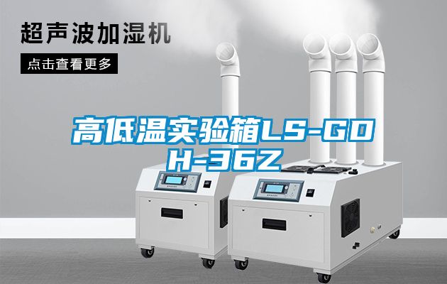 高低溫實驗箱LS-GDH-36Z