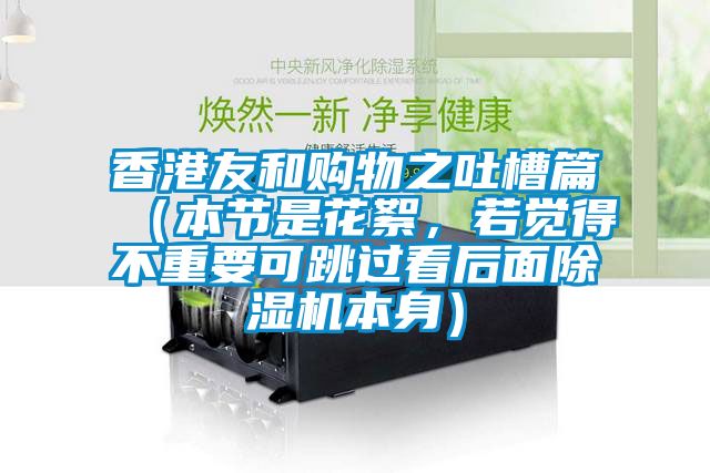 香港友和購物之吐槽篇（本節是花絮，若覺得不重要可跳過看后面除濕機本身）