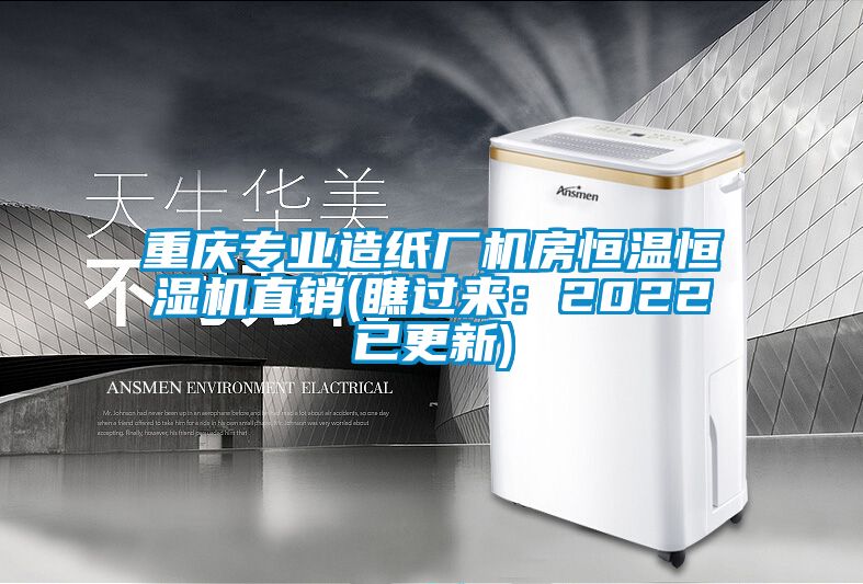 重慶專業造紙廠機房恒溫恒濕機直銷(瞧過來：2022已更新)