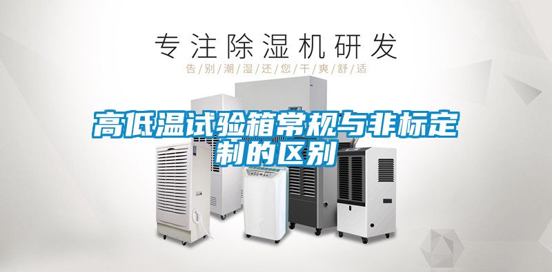 高低溫試驗(yàn)箱常規(guī)與非標(biāo)定制的區(qū)別