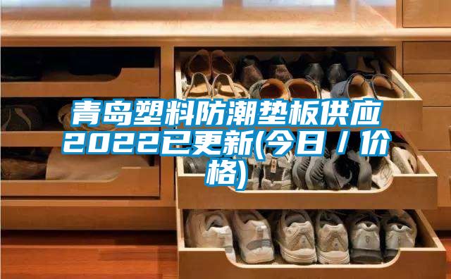 青島塑料防潮墊板供應2022已更新(今日／價格)