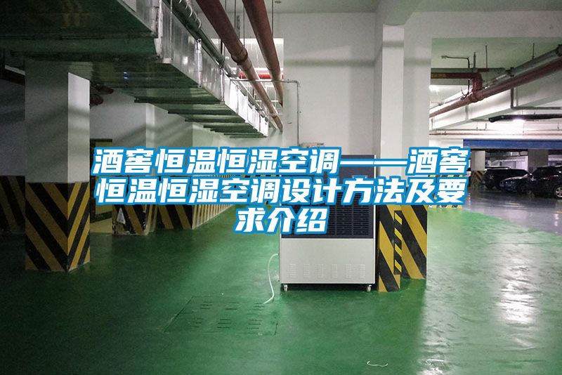 酒窖恒溫恒濕空調——酒窖恒溫恒濕空調設計方法及要求介紹