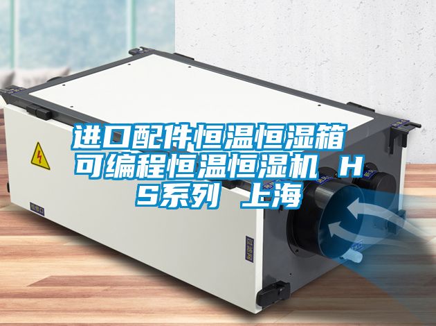 進口配件恒溫恒濕箱 可編程恒溫恒濕機 HS系列 上海