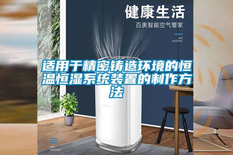 適用于精密鑄造環境的恒溫恒濕系統裝置的制作方法