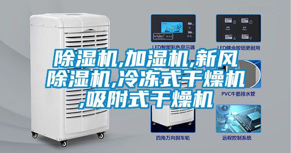 除濕機(jī),加濕機(jī),新風(fēng)除濕機(jī),冷凍式干燥機(jī),吸附式干燥機(jī)