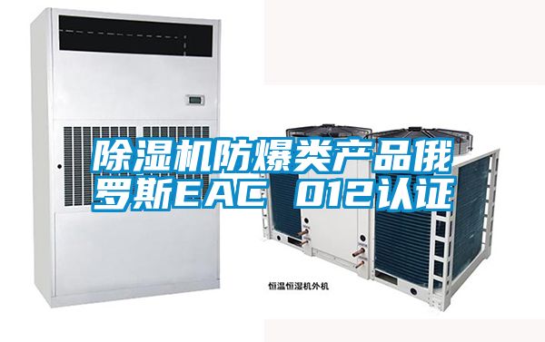 除濕機防爆類產品俄羅斯EAC 012認證