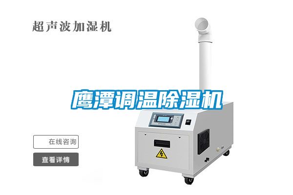 鷹潭調溫除濕機