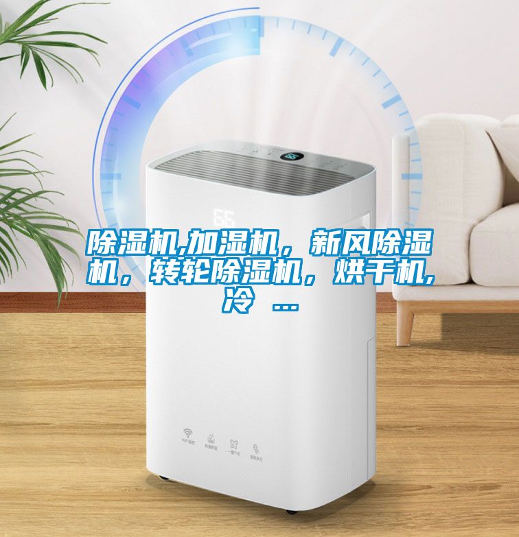 除濕機(jī),加濕機(jī)，新風(fēng)除濕機(jī)，轉(zhuǎn)輪除濕機(jī)，烘干機(jī),冷 ...