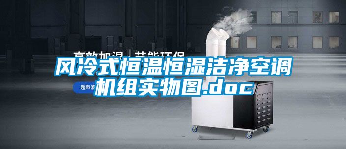 風冷式恒溫恒濕潔凈空調(diào)機組實物圖.doc