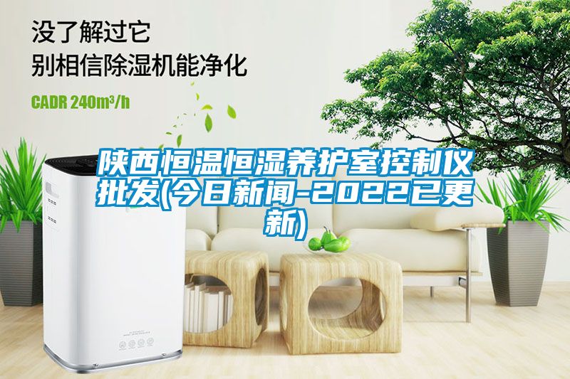 陜西恒溫恒濕養護室控制儀批發(今日新聞-2022已更新)