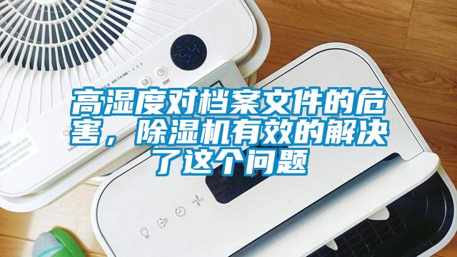 高濕度對檔案文件的危害，除濕機有效的解決了這個問題