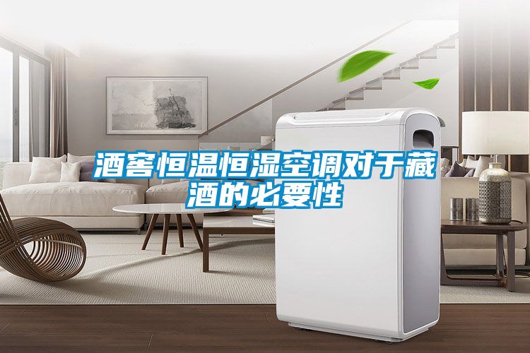酒窖恒溫恒濕空調對于藏酒的必要性