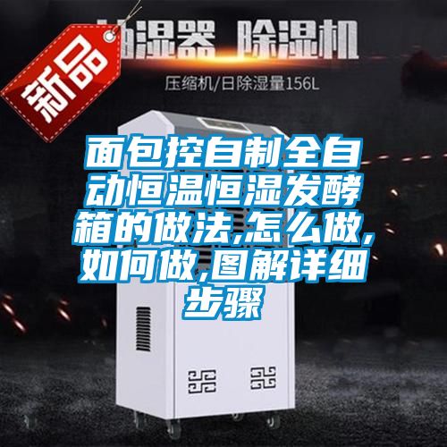 面包控自制全自動(dòng)恒溫恒濕發(fā)酵箱的做法,怎么做,如何做,圖解詳細(xì)步驟