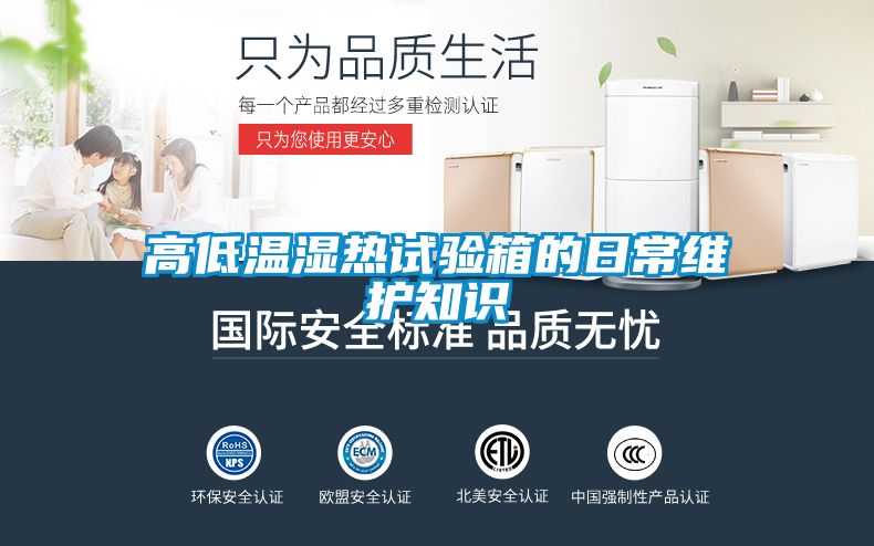 高低溫濕熱試驗(yàn)箱的日常維護(hù)知識(shí)