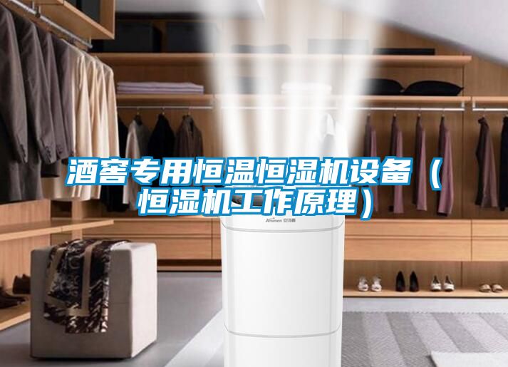 酒窖專用恒溫恒濕機設備（恒濕機工作原理）