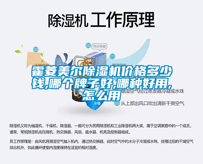 霍菱美爾除濕機價格多少錢,哪個牌子好,哪種好用,怎么用