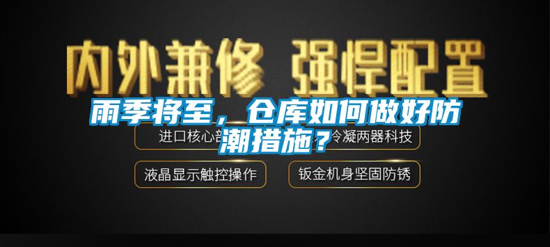 雨季將至，倉庫如何做好防潮措施？