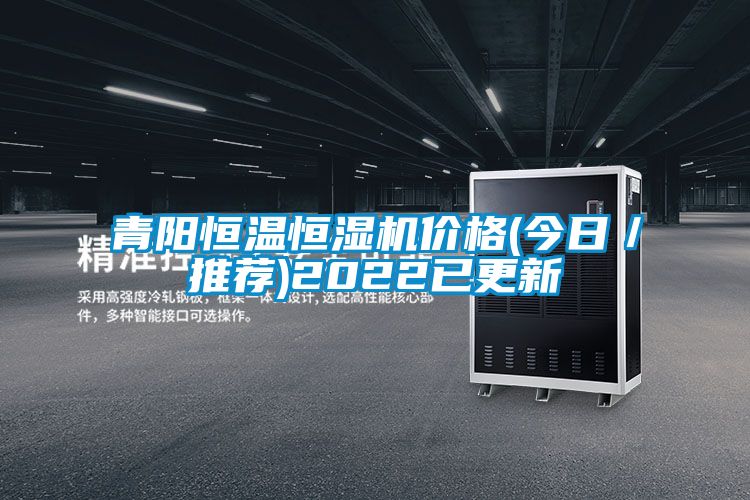 青陽恒溫恒濕機價格(今日／推薦)2022已更新