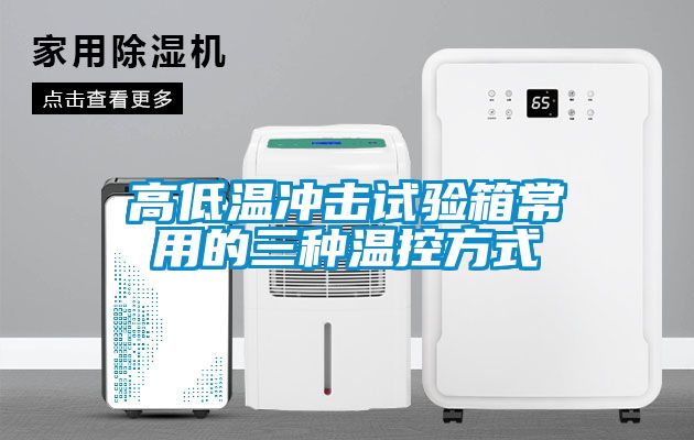 高低溫沖擊試驗箱常用的三種溫控方式