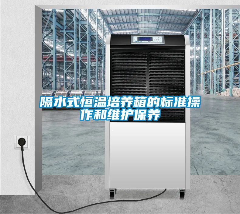 隔水式恒溫培養箱的標準操作和維護保養