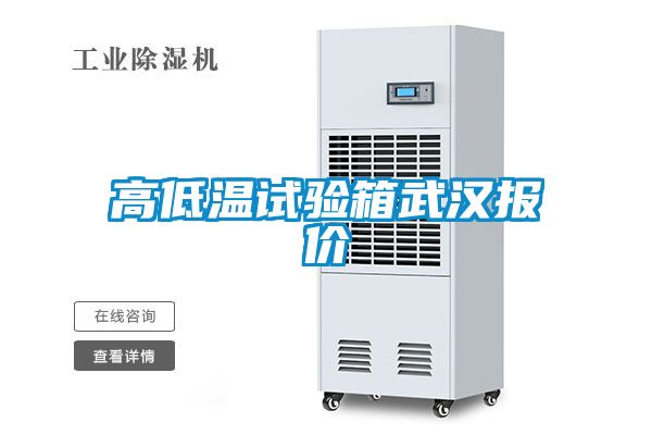 高低溫試驗(yàn)箱武漢報價