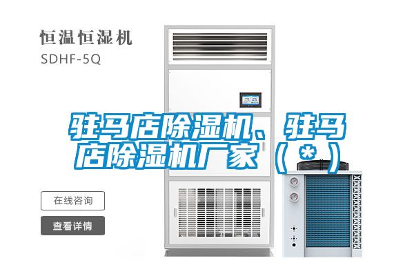 駐馬店除濕機、駐馬店除濕機廠家（＊）