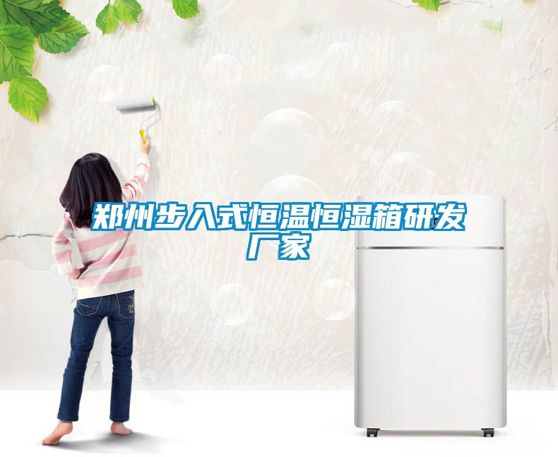 鄭州步入式恒溫恒濕箱研發(fā)廠家