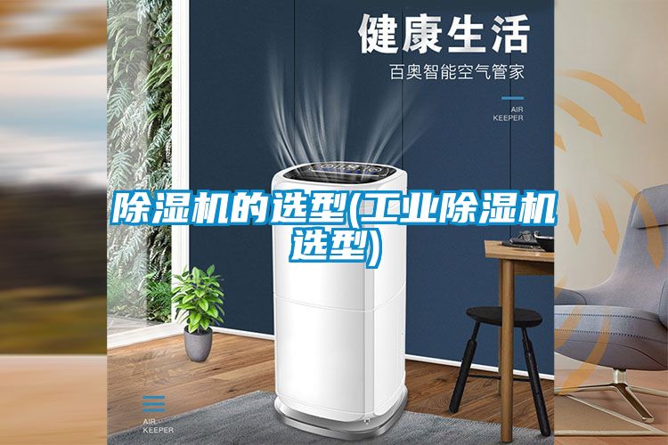 除濕機的選型(工業除濕機選型)