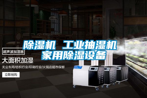 除濕機 工業抽濕機 家用除濕設備