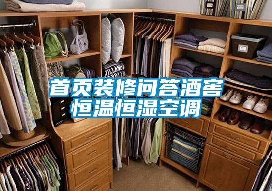 首頁裝修問答酒窖恒溫恒濕空調