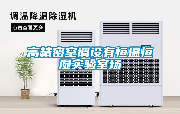 高精密空調設有恒溫恒濕實驗室場