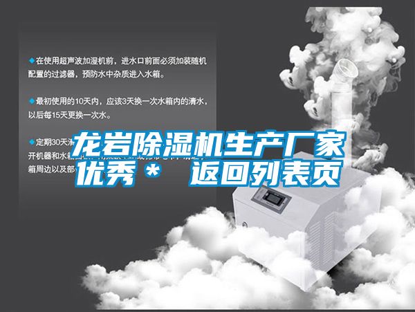 龍巖除濕機生產廠家優秀＊ 返回列表頁