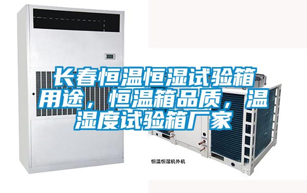 長春恒溫恒濕試驗箱用途，恒溫箱品質(zhì)，溫濕度試驗箱廠家