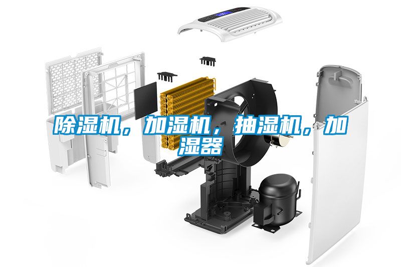 除濕機，加濕機，抽濕機，加濕器