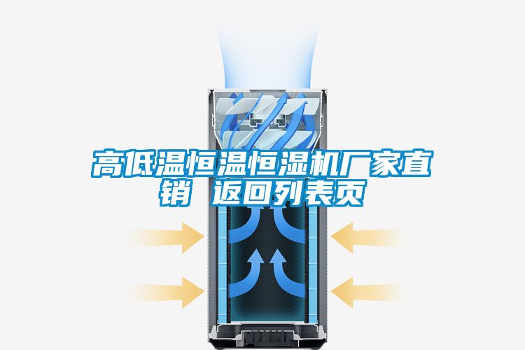 高低溫恒溫恒濕機(jī)廠家直銷 返回列表頁