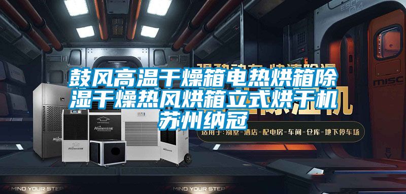 鼓風高溫干燥箱電熱烘箱除濕干燥熱風烘箱立式烘干機蘇州納冠