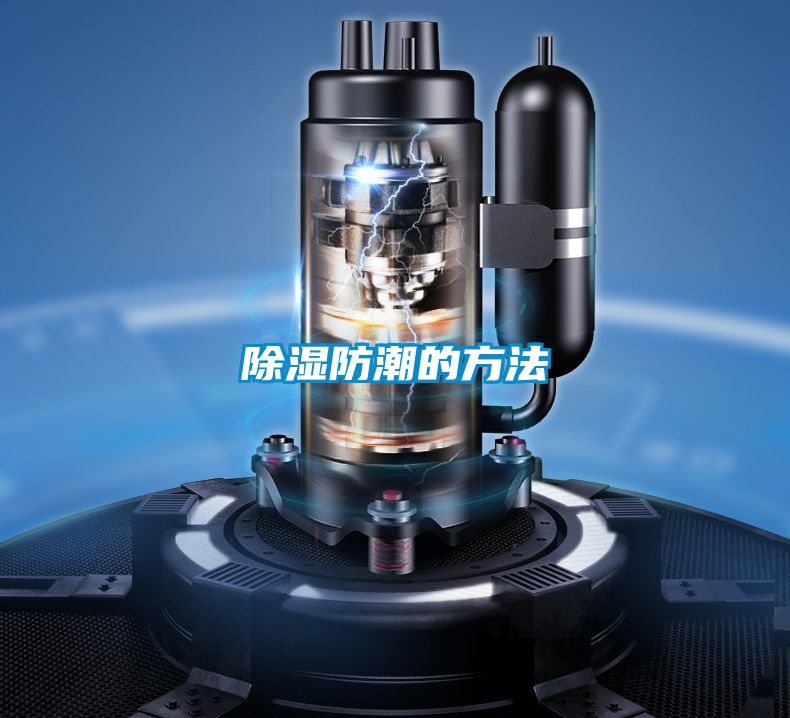 除濕防潮的方法