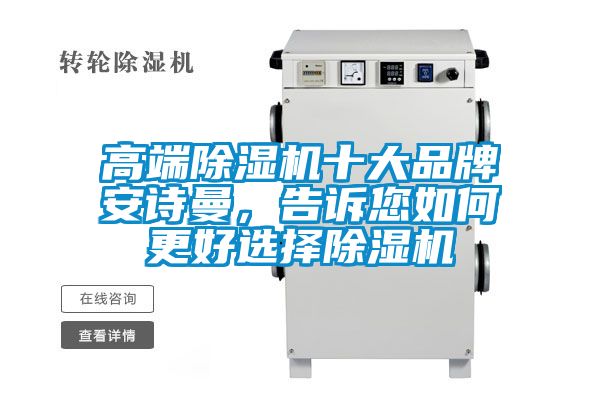 高端除濕機十大品牌安詩曼，告訴您如何更好選擇除濕機