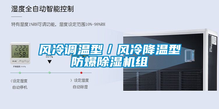 風冷調溫型／風冷降溫型防爆除濕機組