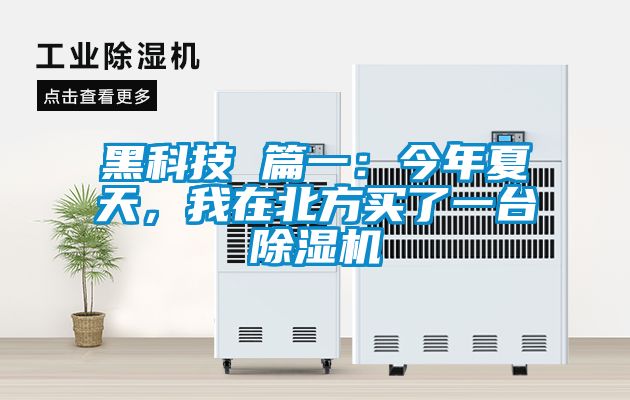 黑科技 篇一：今年夏天，我在北方買了一臺除濕機