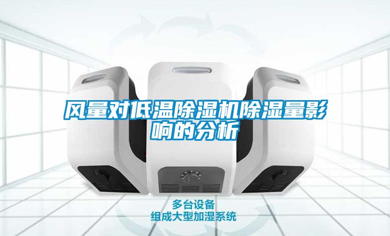 風量對低溫除濕機除濕量影響的分析