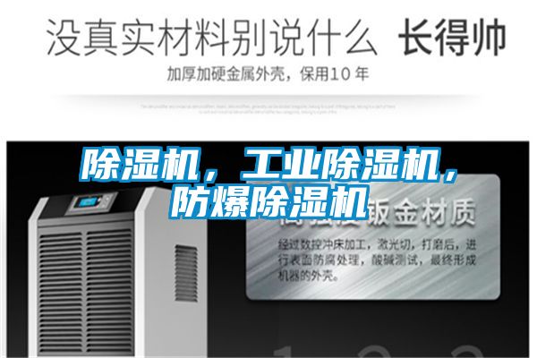 除濕機，工業除濕機，防爆除濕機