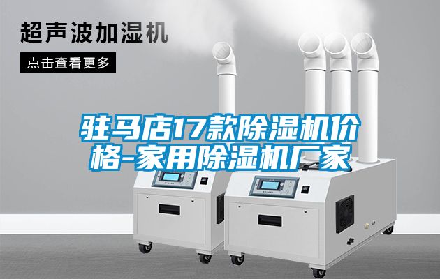 駐馬店17款除濕機價格-家用除濕機廠家