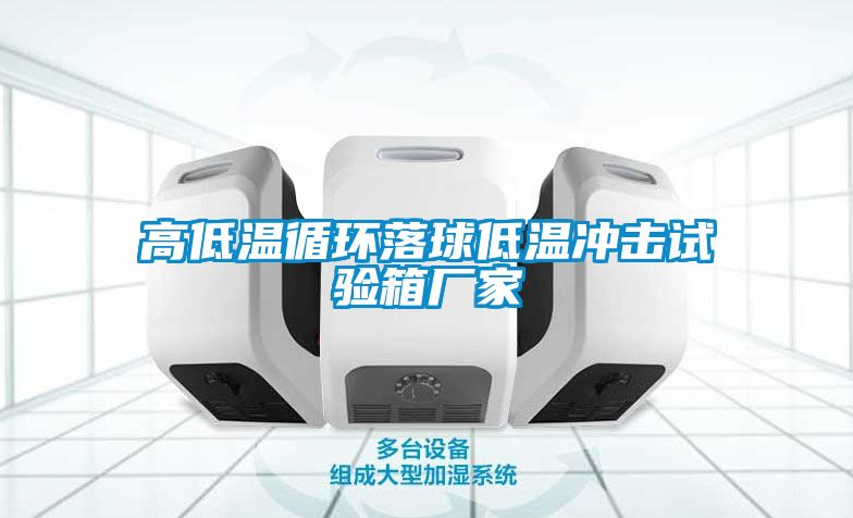 高低溫循環(huán)落球低溫沖擊試驗箱廠家