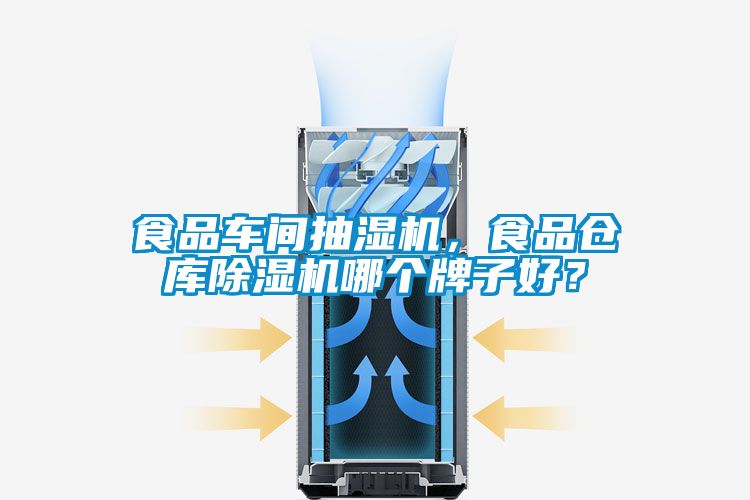 食品車間抽濕機，食品倉庫除濕機哪個牌子好？