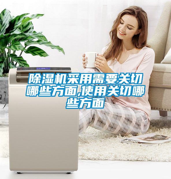 除濕機采用需要關切哪些方面,使用關切哪些方面