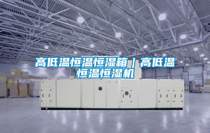 高低溫恒溫恒濕箱｜高低溫恒溫恒濕機(jī)